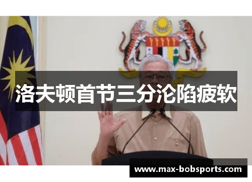 洛夫顿首节三分沦陷疲软