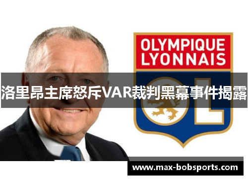 洛里昂主席怒斥VAR裁判黑幕事件揭露
