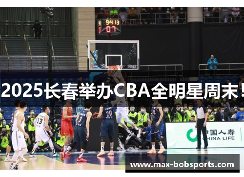 2025长春举办CBA全明星周末！
