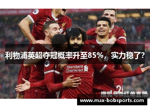 利物浦英超夺冠概率升至85%，实力稳了？