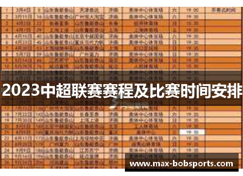 2023中超联赛赛程及比赛时间安排