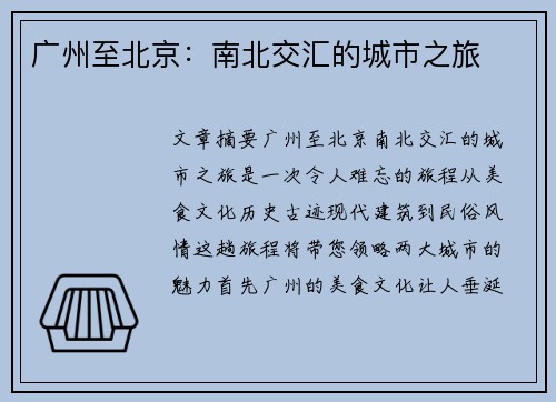 广州至北京：南北交汇的城市之旅