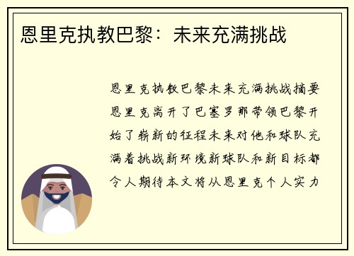 恩里克执教巴黎：未来充满挑战