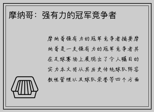 摩纳哥：强有力的冠军竞争者