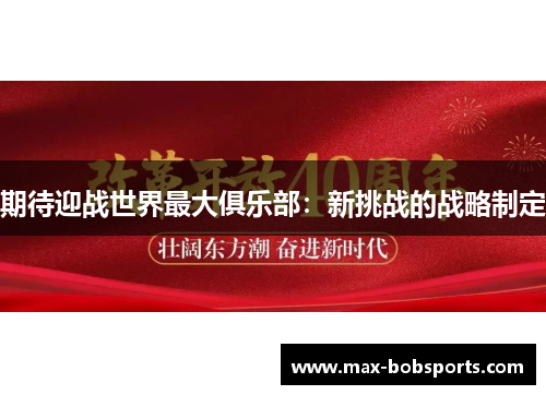 期待迎战世界最大俱乐部：新挑战的战略制定