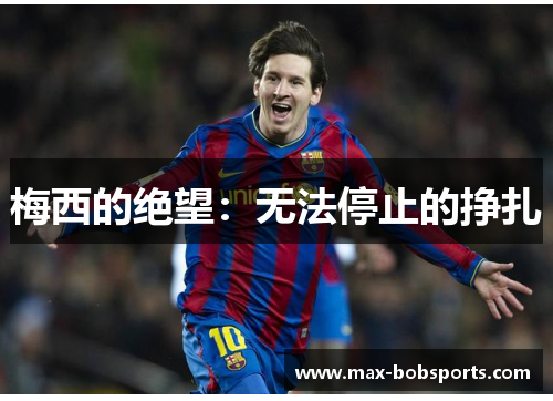 梅西的绝望：无法停止的挣扎