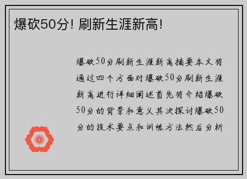 爆砍50分! 刷新生涯新高!