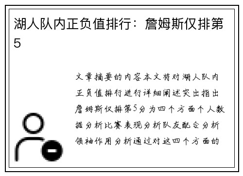 湖人队内正负值排行：詹姆斯仅排第5